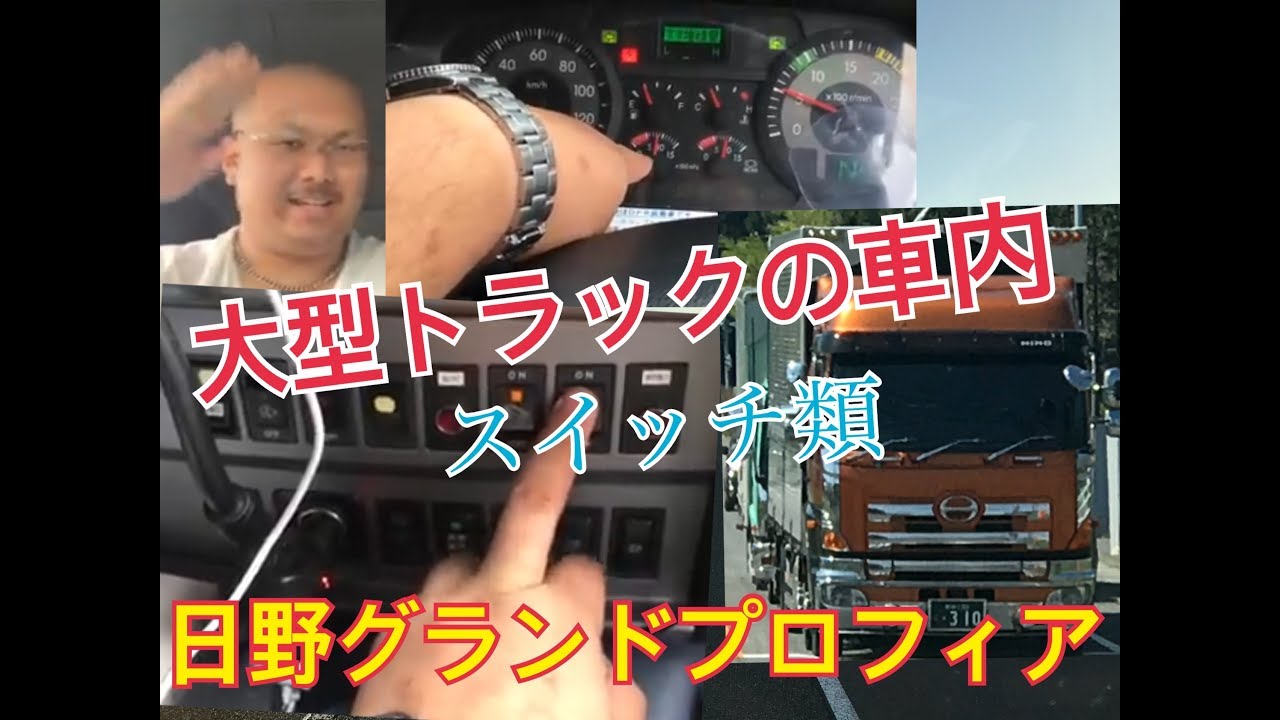大型トラックの車内【日野グランドプロフィア】 - YouTube