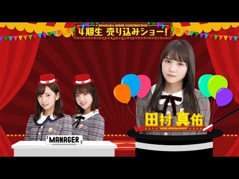 【乃木坂46 4期生】田村真佑　抜粋編 - YouTube