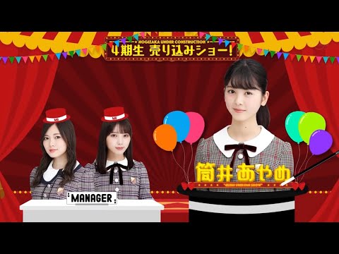 【乃木坂46 4期生】筒井あやめ　抜粋編 - YouTube