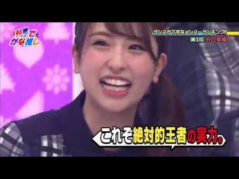 【井森美幸の再来】ダンスが下手なメンバー1位井口眞緒（けやき坂46） ✿◕ ‿ ◕✿ 2018 HD - YouTube