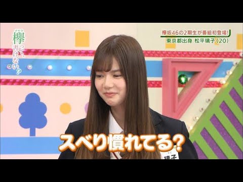 【欅坂46】2期生松平璃子の可愛すぎるシーン - YouTube