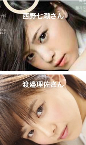 似てる？渡邉理佐と西野七瀬のかわいい画像