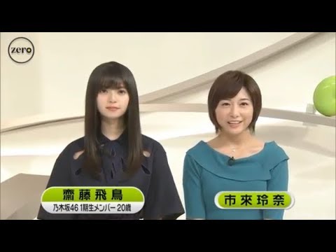 乃木坂46 齋藤飛鳥 市來玲奈 ⑦news zero 5月1日 - YouTube