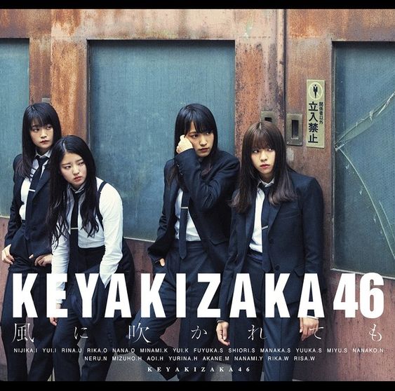 「風に吹かれても」は欅坂46らしい1曲