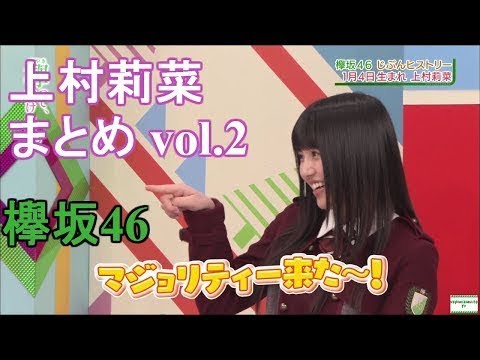 欅坂46 上村莉菜 まとめ vol.1 - YouTube