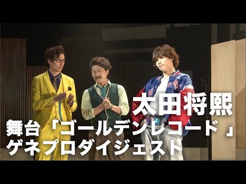 太田将熙：舞台「ゴールデンレコード」ゲネプロ - YouTube
