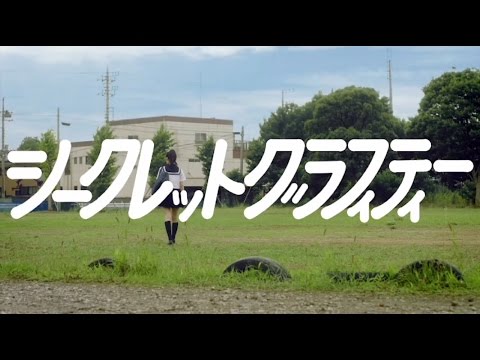 65位：シークレットグラフィティー