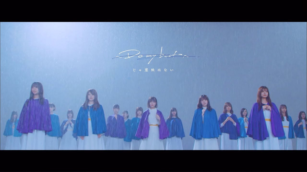 乃木坂46 『～Do my best～じゃ意味はない』Short Ver. - YouTube