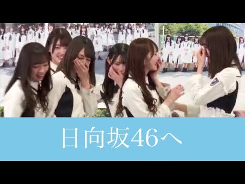 けやき坂46「日向坂46」に改名発表！2019年3月27日 デビュー！ - YouTube