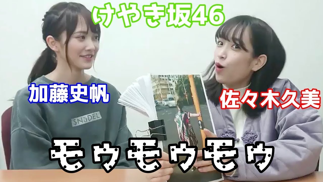 【日向坂46】渡邉美穂の写真集をのぞき見する加藤史帆と佐々木久美 - YouTube