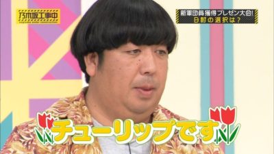 日村勇紀は昔からモテモテだった