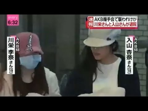 ◆AKB48川栄＆入山◆退院会見◆負傷した腕にはタオル◆【梅田悟 握手会襲撃事件】 - YouTube