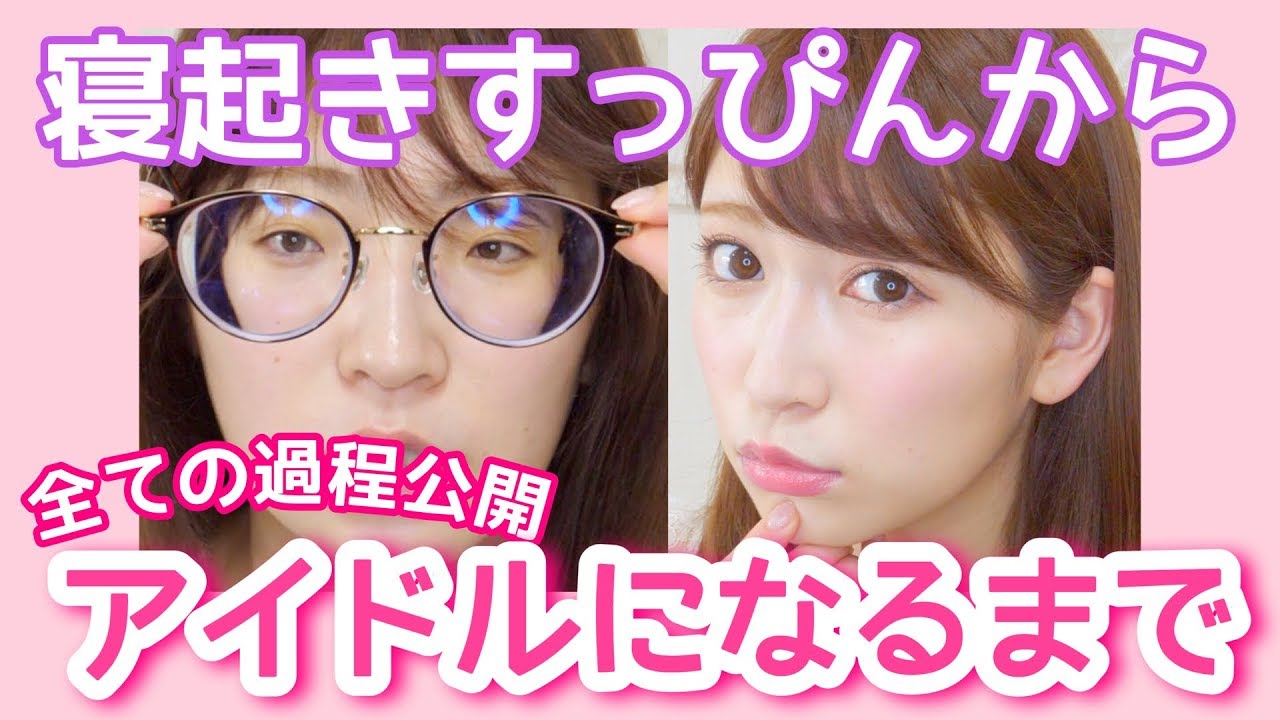 【アイドル吉田朱里の作り方】全ての過程をお見せします〜アイドル人生に支障がありませんように〜 - YouTube