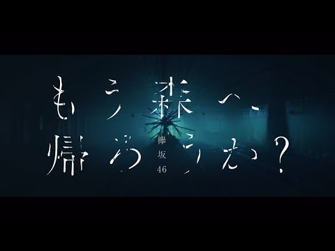 欅坂46 『もう森へ帰ろうか？』Short Ver. - YouTube