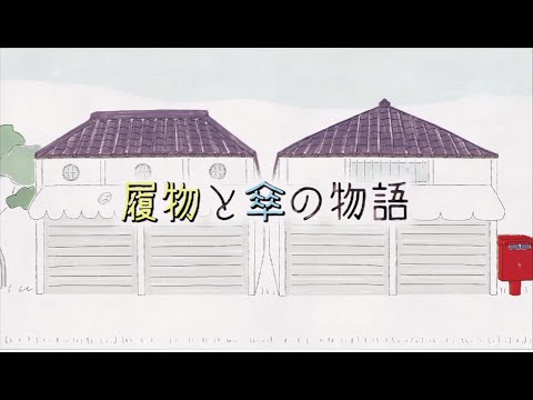 6位：履物と傘の物語