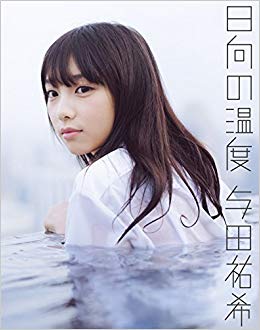 6位：与田祐希「日向の温度」約10万部