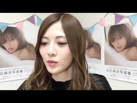 コメントログ付き 白石麻衣 乃木坂46 SHOWROOM 写真集パスポート大ヒット記念 - YouTube