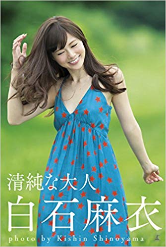 11位：白石麻衣 「清純な大人」約7.6万部