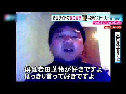 AKB48ストーカー男逮捕 大西秀宜 ヤバすぎる実態 岩田華怜 - YouTube
