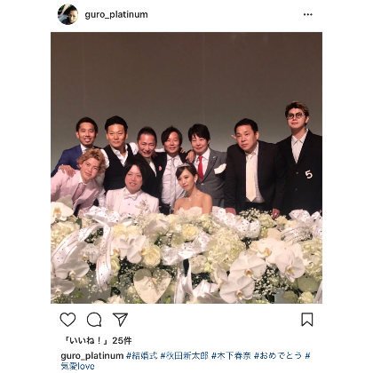 青年実業家と結婚した木下春奈