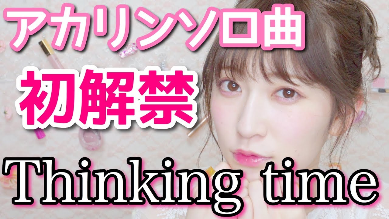 【初公開】Thinking time ~アカリン初ソロ曲~ - YouTube