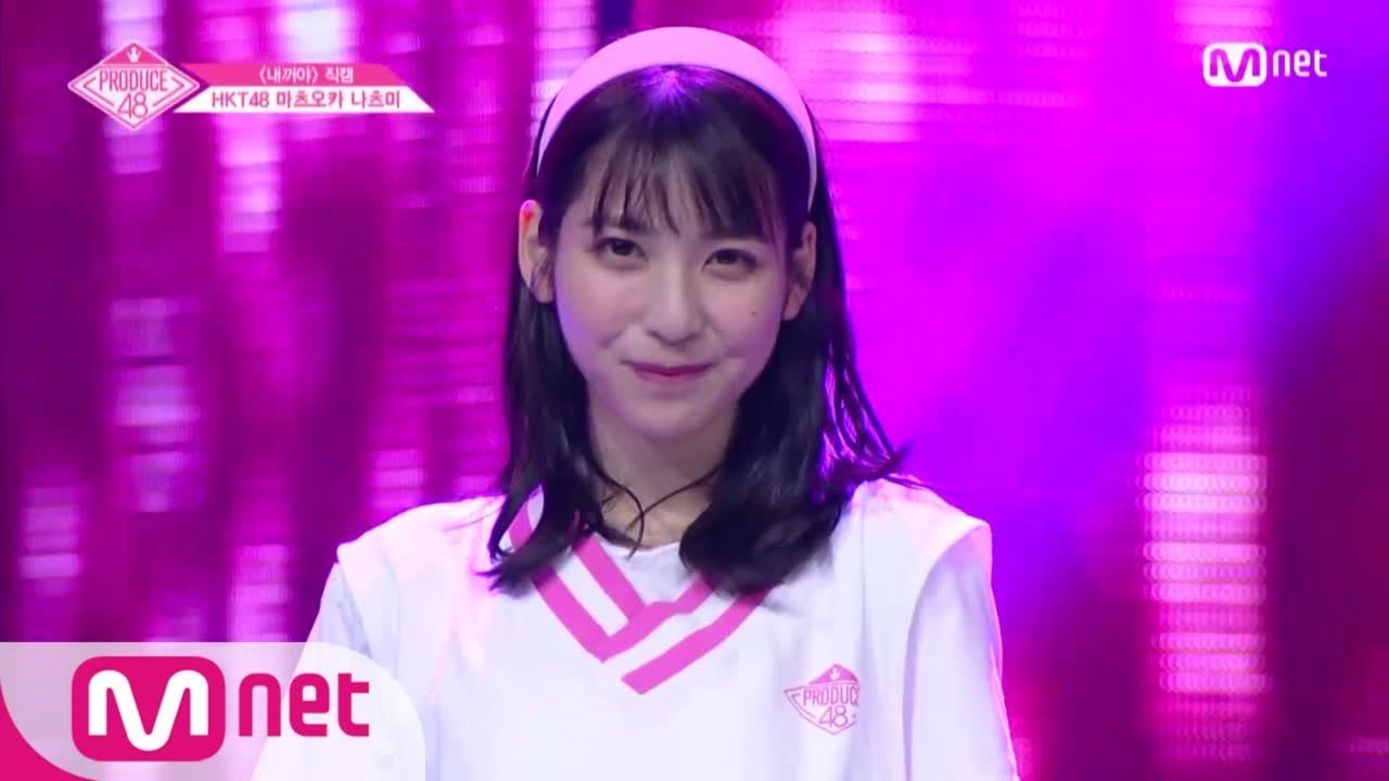 PRODUCE48 [단독/직캠] 일대일아이컨택ㅣ마츠오카 나츠미 - ♬내꺼야 180629 EP.3 - YouTube