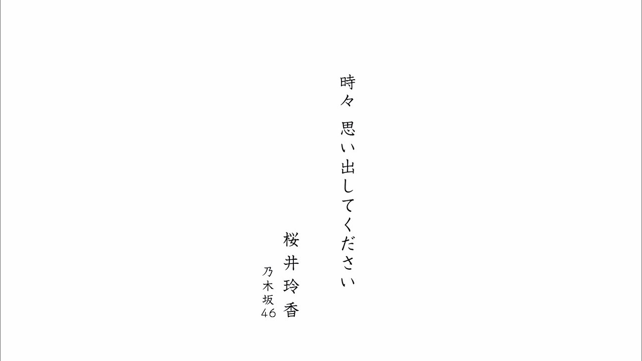 乃木坂46 『時々　思い出してください』 - YouTube
