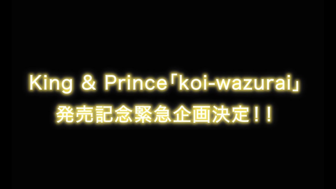 King & Prince「恋の応援神社」企画実施決定！！ - YouTube