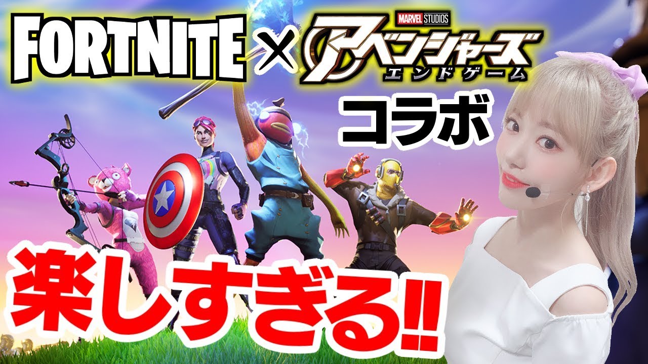 【Fortnite】アベンジャーズコラボやってみた！【フォートナイト】 - YouTube