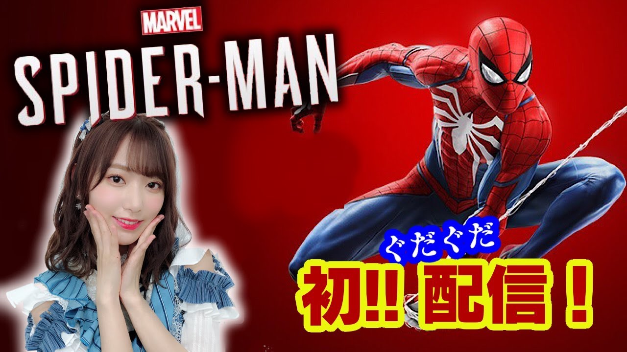 【初配信】MARVEL SPIDER-MAN Live【PS4】 - YouTube