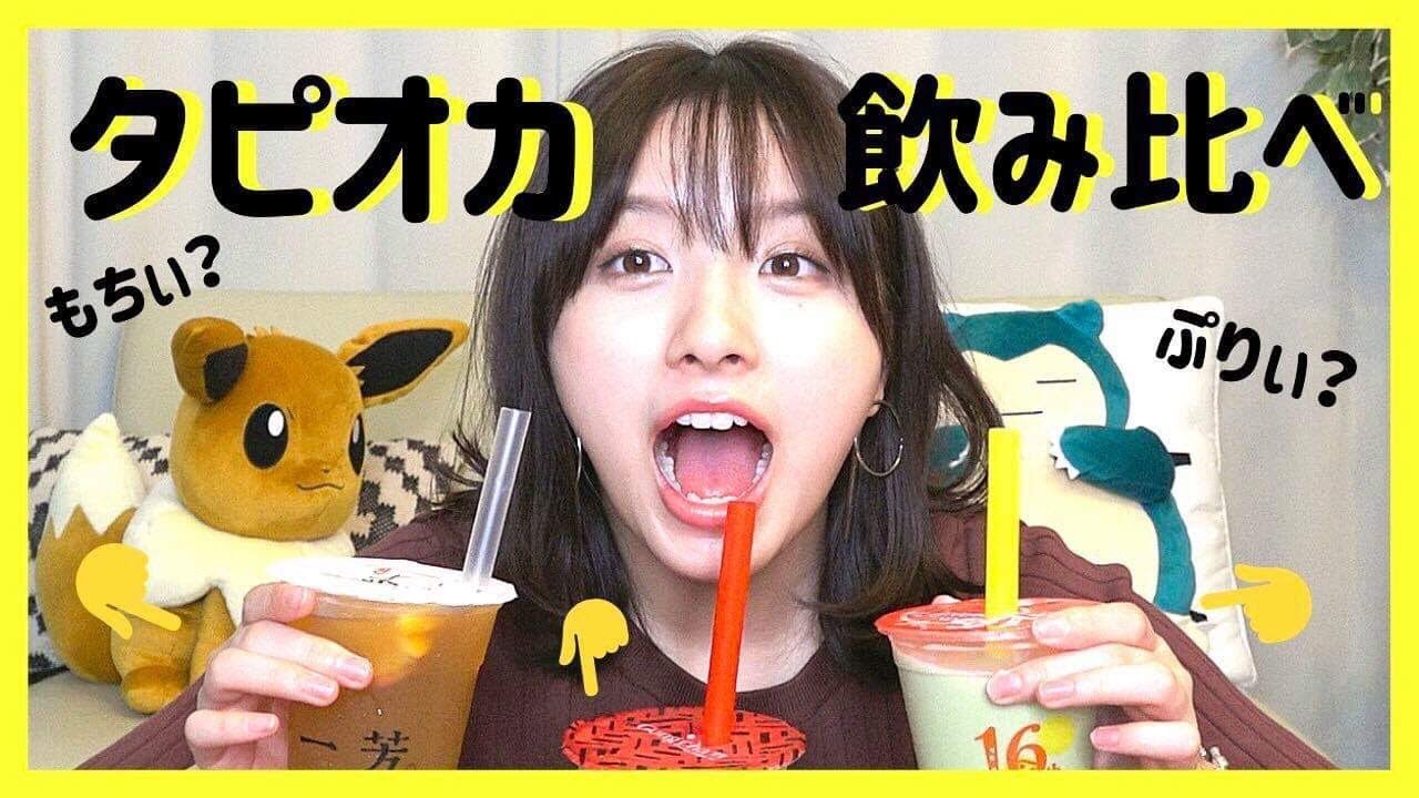 人気タピオカ飲み比べしてみた❤︎写真集のオフショットも・・！ - YouTube