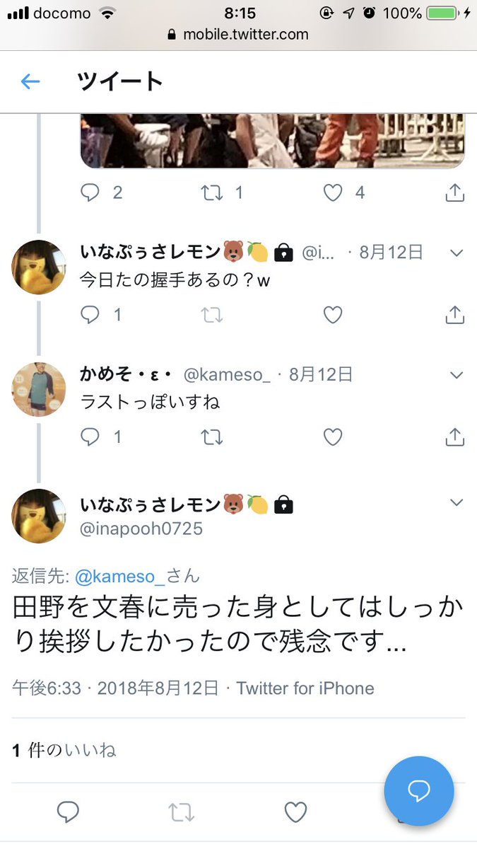 いなぷぅさレモンのツイートが原因