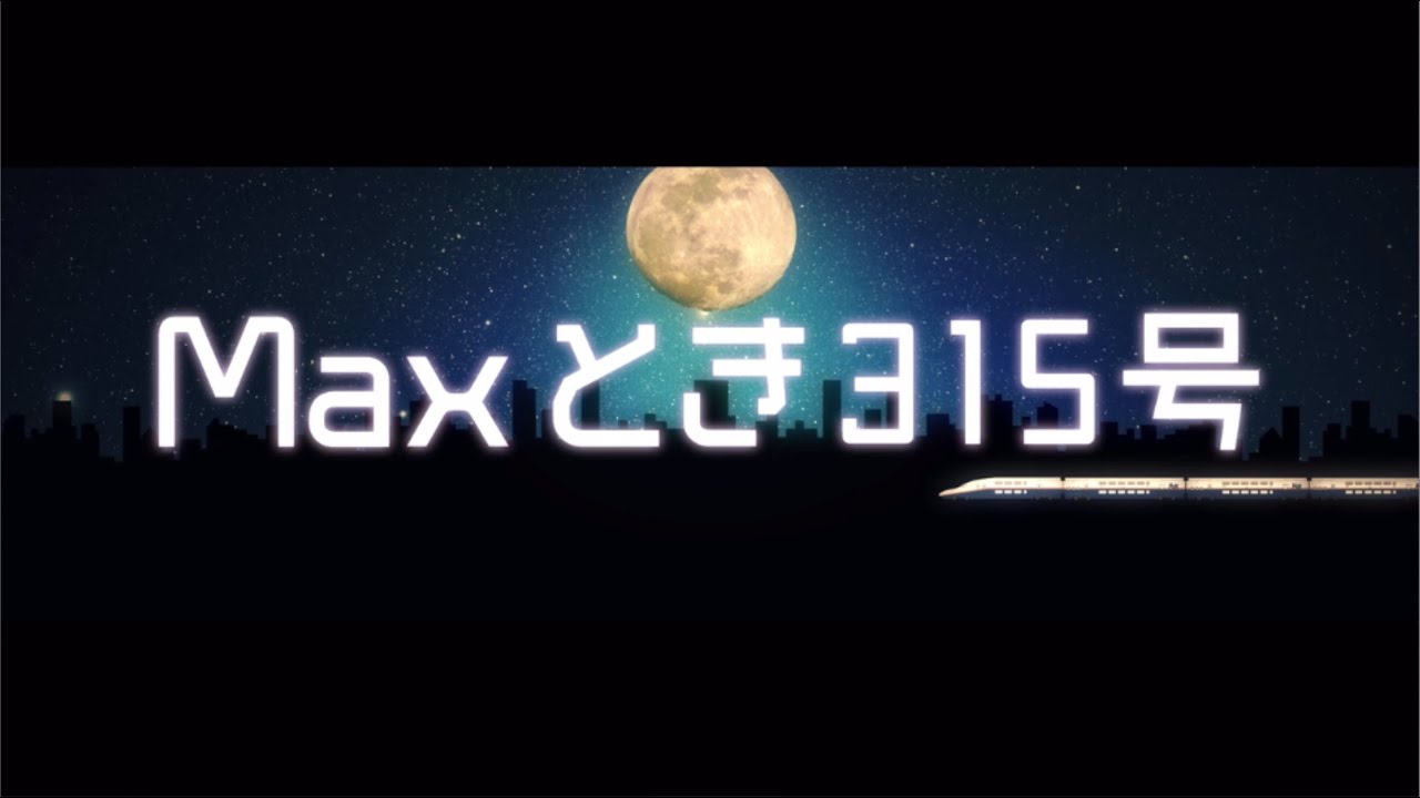 チームNIII 2nd「パジャマドライブ」での「Maxとき315号」新映像演出公開 / NGT48[公式] - YouTube