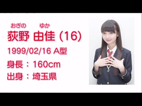 NGT48  荻野 由佳 (YUKA OGINO) プロフィール映像 / NGT48[公式] - YouTube