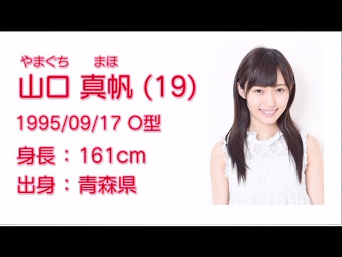 NGT48  山口 真帆 (MAHO YAMAGUCHI) プロフィール映像 / NGT48[公式] - YouTube