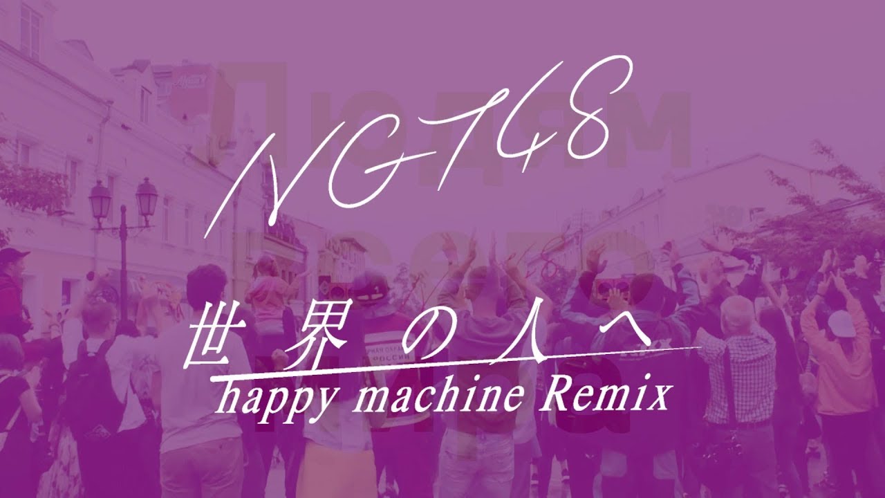 ＜期間限定＞NGT48 4th シングル「世界の人へ」（happy machine Remix）MUSIC VIDEO Full ver. / NGT48[公式] - YouTube