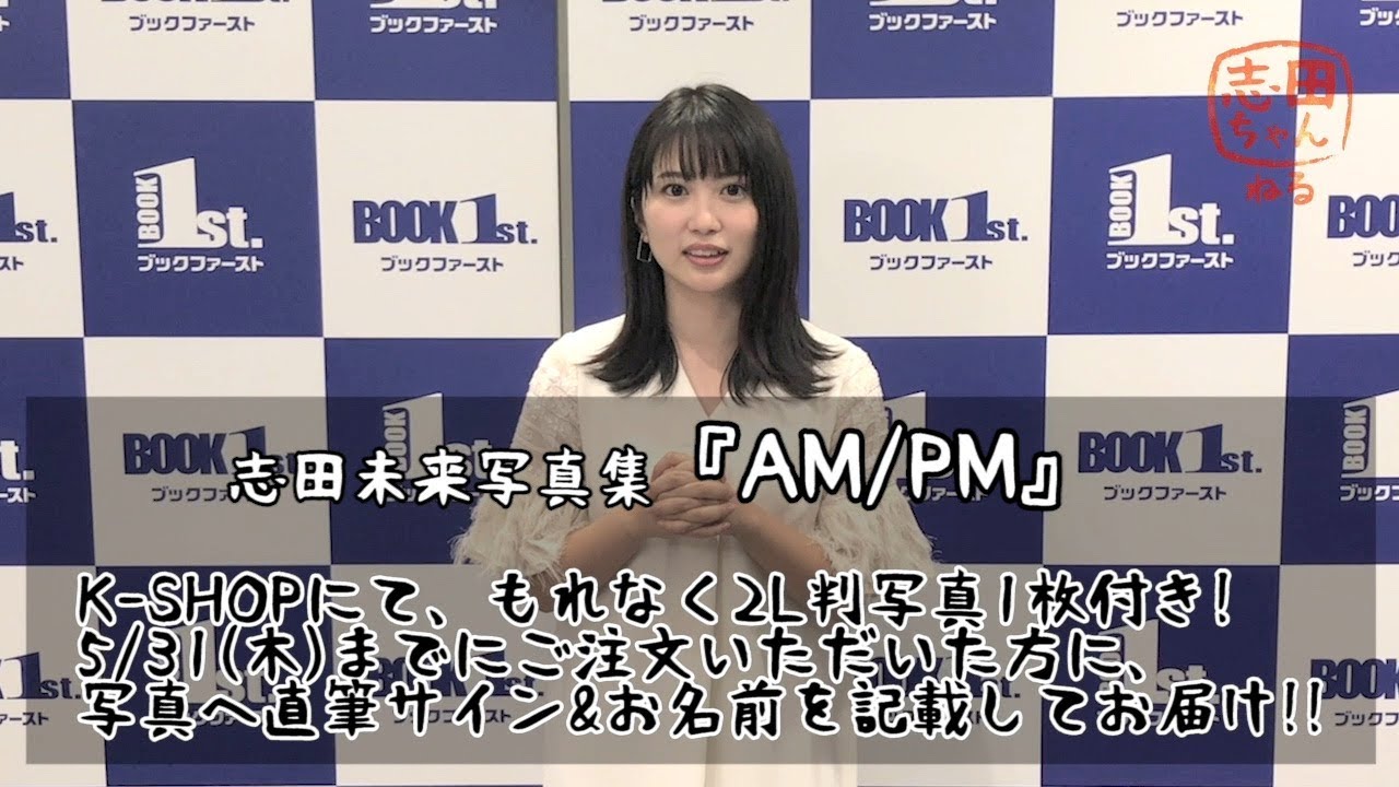 志田ちゃんねる vol.38「写真集『AM/PM』発売記念イベント」編 - YouTube