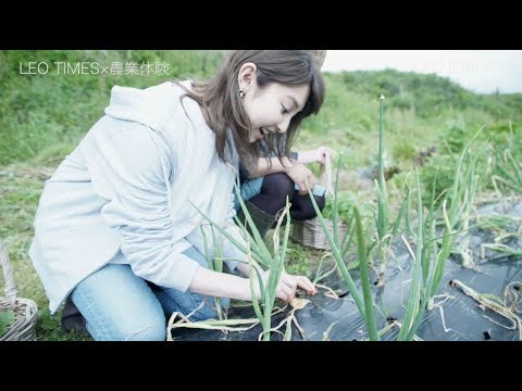 家入レオ公式ファンクラブ「LEO TIMES Vol.4」鴨川で農業体験 - 収穫編 ダイジェスト - YouTube
