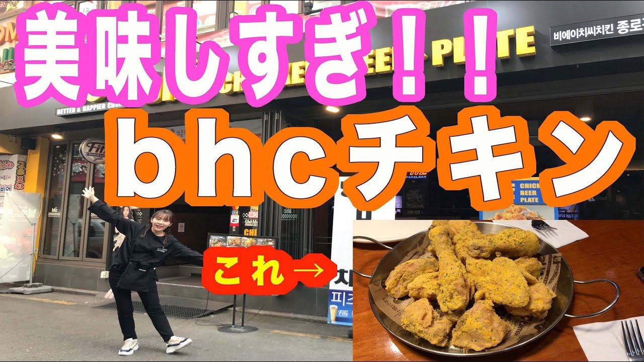 【먹방】bhcのチキン食べてミタ！！[BHC치킨] - YouTube