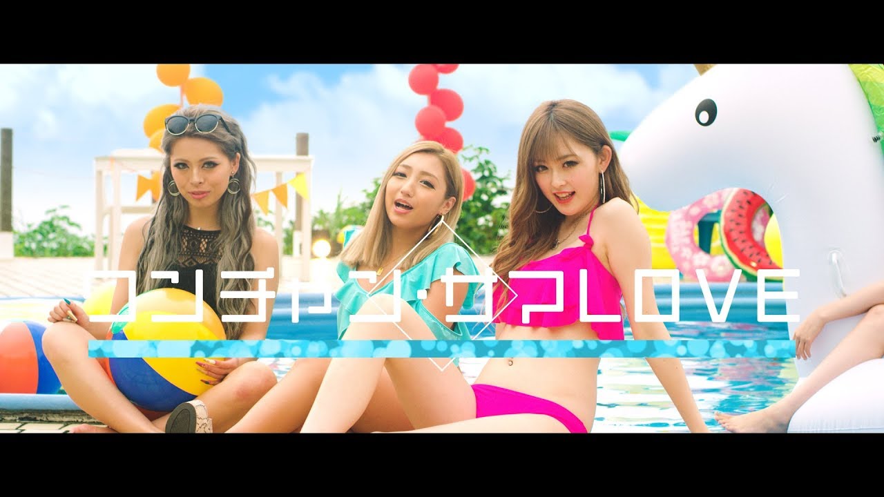 【夏1番のアゲアゲソング！】EXIT featuring NANA「ワンチャン・サマLOVE」MUSIC CLIP Short ver - YouTube