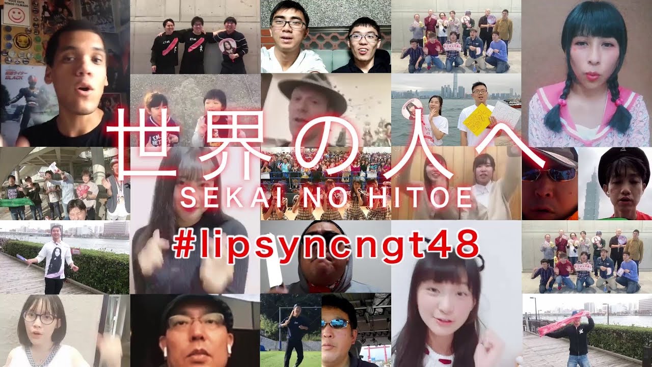 〈期間限定〉NGT48[公式]Instagram企画｜世界の人と”リップシンク“したい 第三弾「世界の人へ」 LIP-SYNC MUSIC VIDEO - YouTube