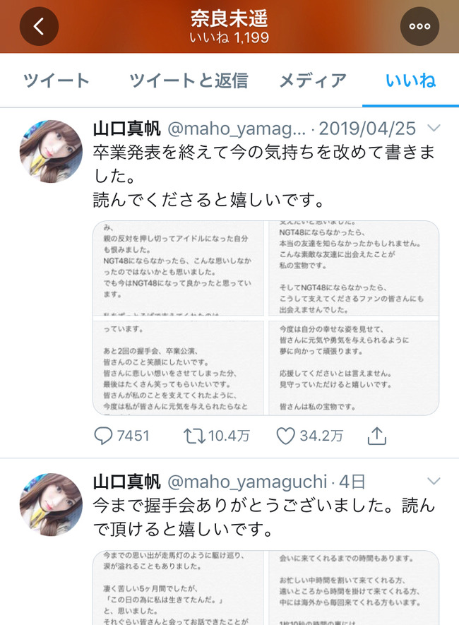 山口真帆のツイッターに反応