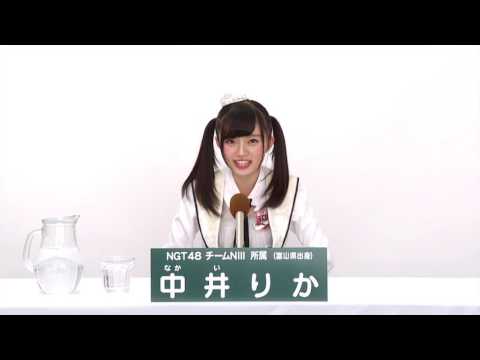 NGT48 チームNIII所属 中井りか (Rika Nakai) - YouTube