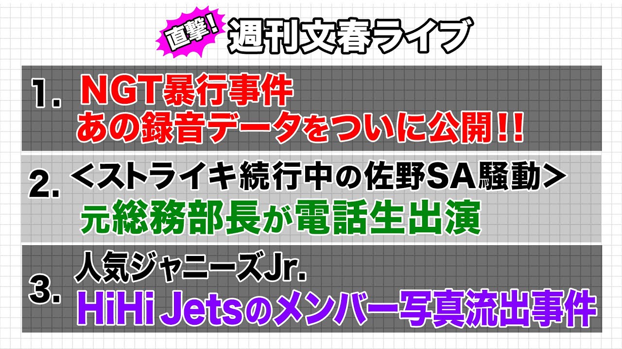 NGT録音データ・HiHi Jets・織田奈那「直撃！ 週刊文春ライブ」2019年9月7日放送 - YouTube