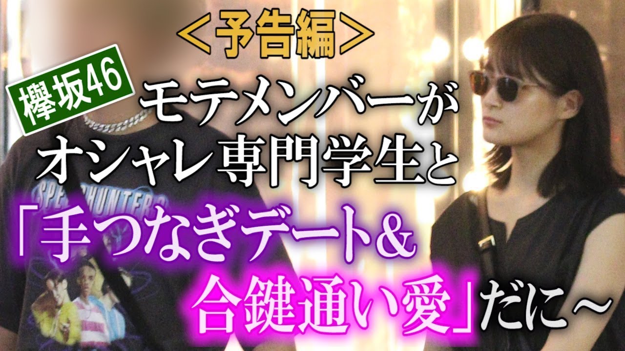《予告編》欅坂46モテメンバーがオシャレ専門学生と「手つなぎデート＆合鍵通い愛」だに～ - YouTube