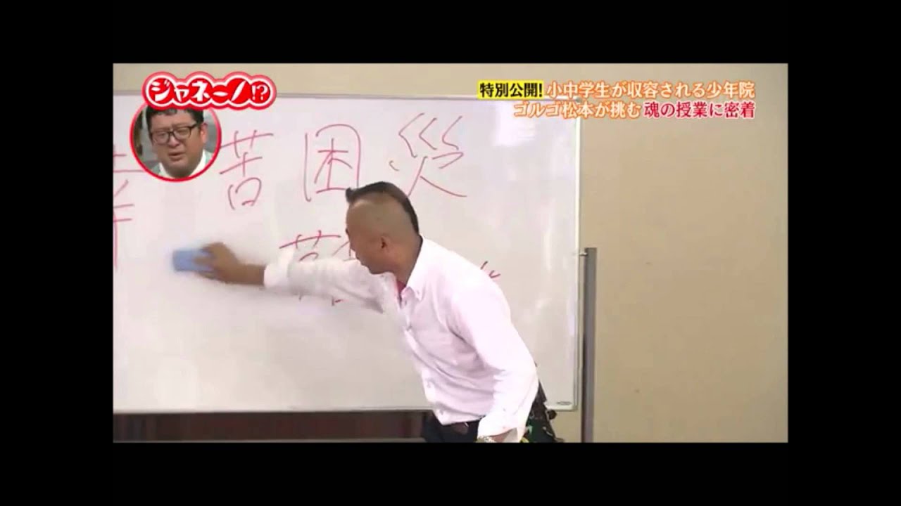 ゴルゴ松本「少年院で漢字を使った魂の授業」 - YouTube