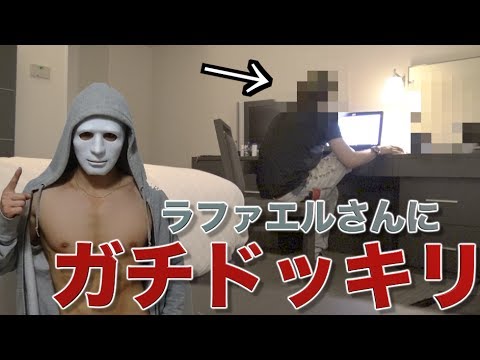 ラファエルさんのホテルに乗り込み、ドッキリ仕掛けました - YouTube