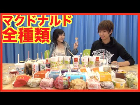 マクドナルド全種類チャレンジ - YouTube