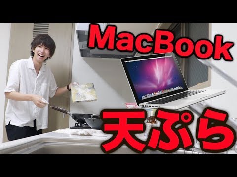 パソコンを天ぷらにされたらどう反応するのか？ - YouTube