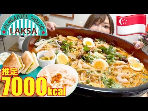 【大食い】シンガポールの麺ラクサが超美味しい！［チキンライス,カヤトースト]5キロ[7000kcal]【木下ゆうか】 - YouTube